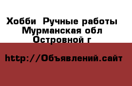  Хобби. Ручные работы. Мурманская обл.,Островной г.